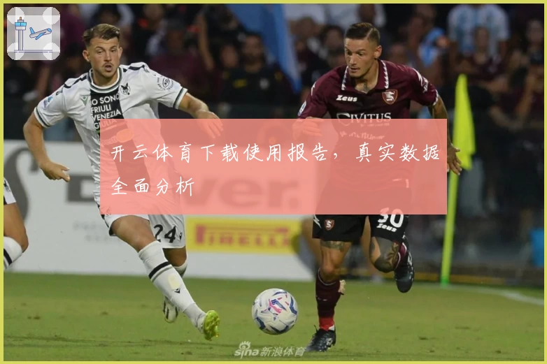 开云体育下载使用报告，真实数据全面分析