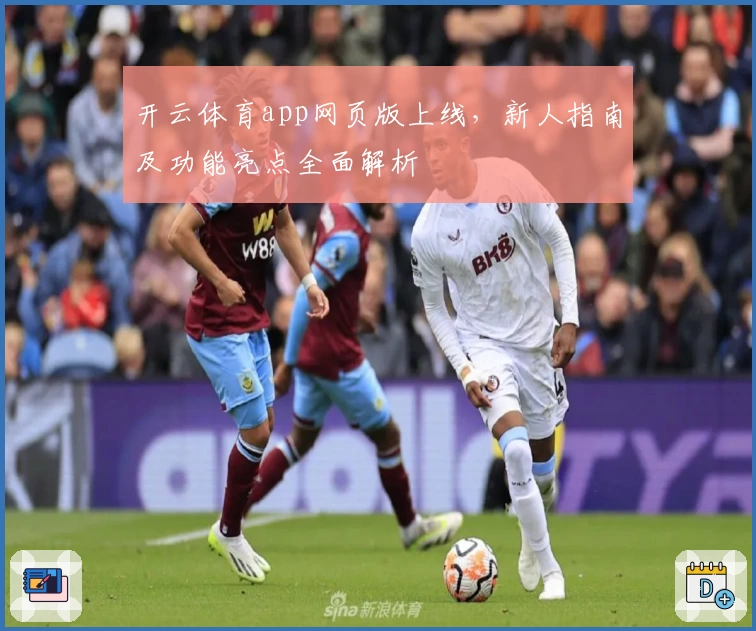 开云体育app网页版上线，新人指南及功能亮点全面解析