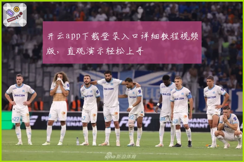 开云app下载登录入口详细教程视频版,直观演示轻松上手