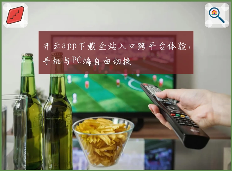 开云app下载全站入口跨平台体验，手机与PC端自由切换