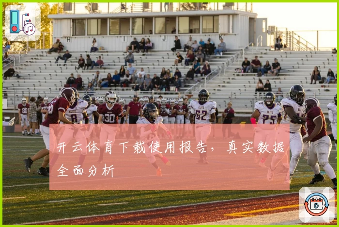 开云体育下载使用报告，真实数据全面分析