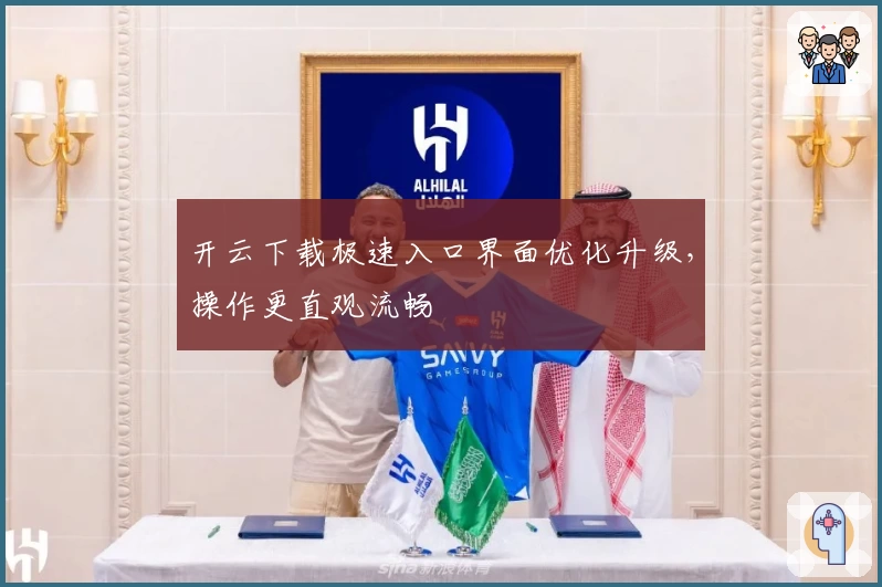 开云下载极速入口界面优化升级，操作更直观流畅