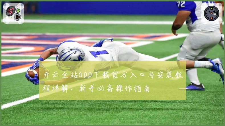开云全站app下载官方入口与安装教程详解，新手必备操作指南