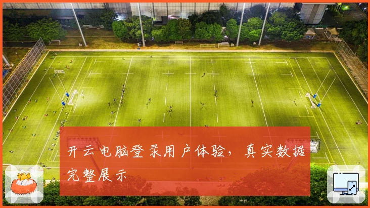 开云电脑登录用户体验，真实数据完整展示