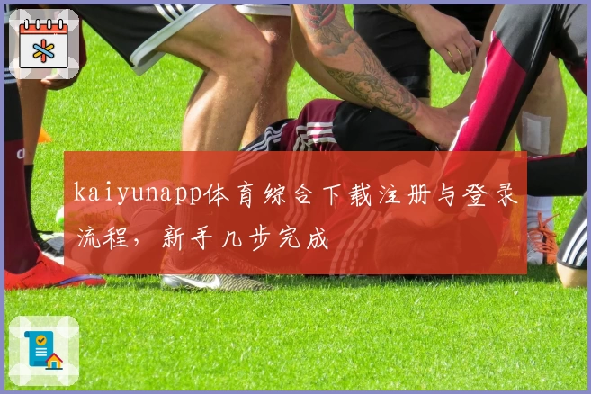 kaiyunapp体育综合下载注册与登录流程，新手几步完成