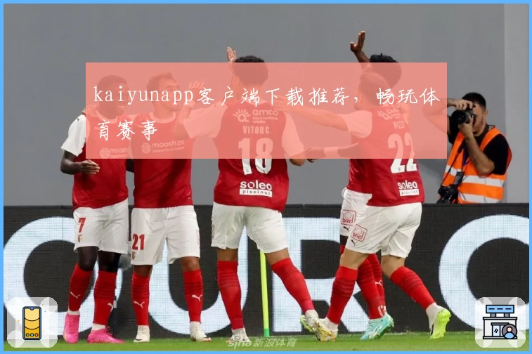 kaiyunapp客户端下载推荐，畅玩体育赛事