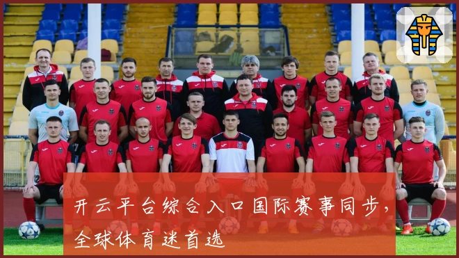 开云平台综合入口国际赛事同步，全球体育迷首选