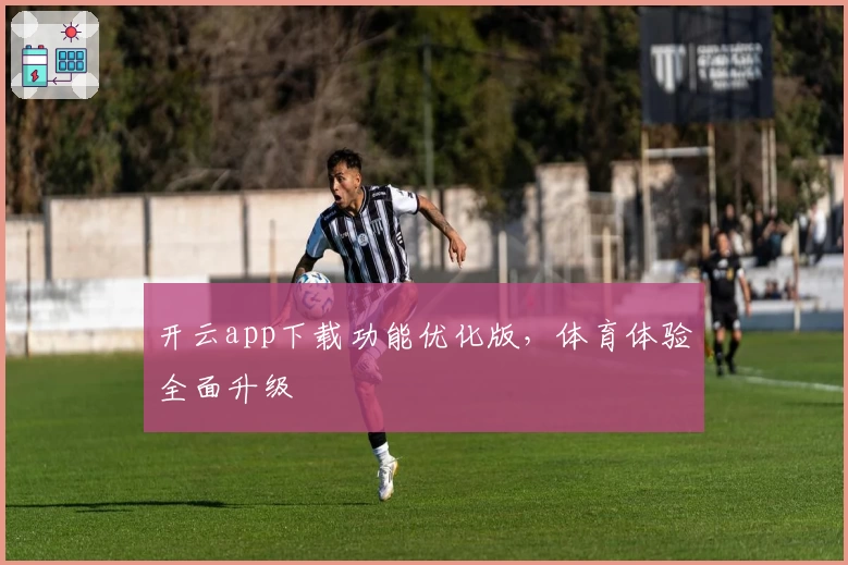 开云app下载功能优化版，体育体验全面升级