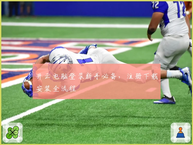 开云电脑登录新手必备，注册下载安装全流程