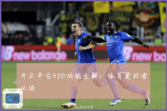 开云平台app功能全解，体育爱好者必读