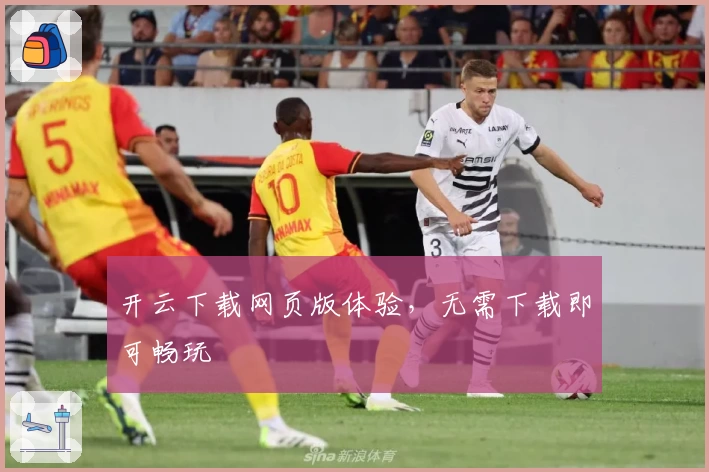 开云下载网页版体验，无需下载即可畅玩