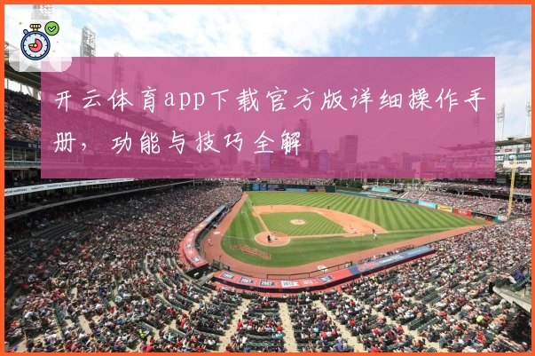 开云体育app下载官方版详细操作手册，功能与技巧全解