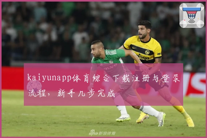kaiyunapp体育综合下载注册与登录流程，新手几步完成
