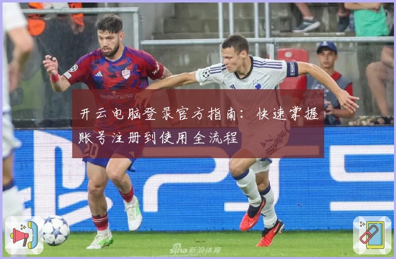 开云电脑登录官方指南：快速掌握账号注册到使用全流程